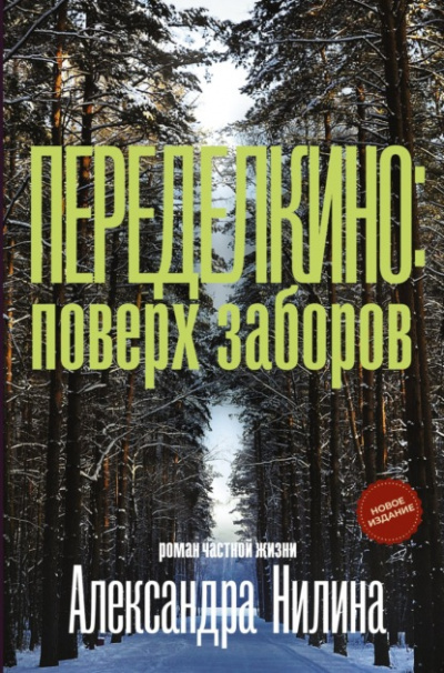 Переделкино: поверх заборов - Александр Нилин Лучшие аудиокниги онлайн слушать бесплатно➝ Без остановки, полными циклами! ☆Более 100000 новых книг☆ ➝ Присоединяйтесь ✔️ audioknigi-onlain.com