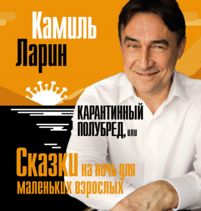Карантинный полубред, или Сказки на ночь для маленьких взрослых - Камиль Ларин Лучшие аудиокниги онлайн слушать бесплатно➝ Без остановки, полными циклами! ☆Более 100000 новых книг☆ ➝ Присоединяйтесь ✔️ audioknigi-onlain.com