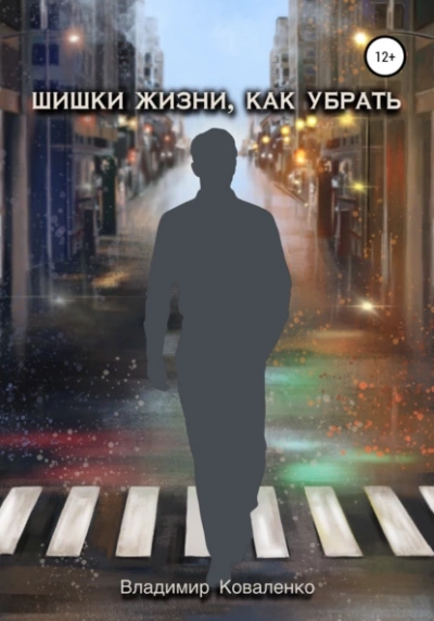 Шишки жизни, как убрать - Владимир Коваленко Лучшие аудиокниги онлайн слушать бесплатно➝ Без остановки, полными циклами! ☆Более 100000 новых книг☆ ➝ Присоединяйтесь ✔️ audioknigi-onlain.com