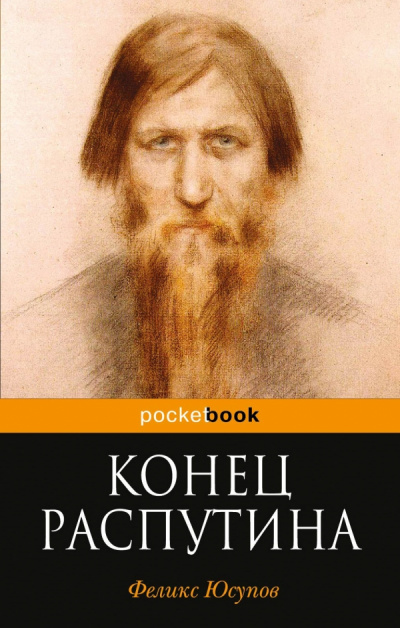 Конец Распутина - Феликс Юсупов Лучшие аудиокниги онлайн слушать бесплатно➝ Без остановки, полными циклами! ☆Более 100000 новых книг☆ ➝ Присоединяйтесь ✔️ audioknigi-onlain.com