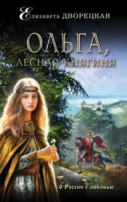 Ольга, лесная княгиня - Елизавета Дворецкая Лучшие аудиокниги онлайн слушать бесплатно➝ Без остановки, полными циклами! ☆Более 100000 новых книг☆ ➝ Присоединяйтесь ✔️ audioknigi-onlain.com