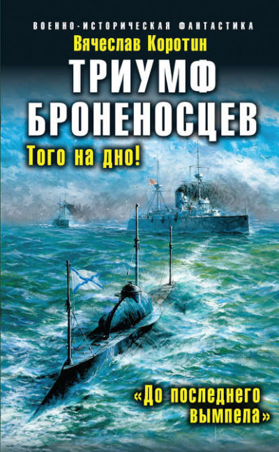 Триумф броненосцев. «До последнего вымпела» - Вячеслав Коротин Лучшие аудиокниги онлайн слушать бесплатно➝ Без остановки, полными циклами! ☆Более 100000 новых книг☆ ➝ Присоединяйтесь ✔️ audioknigi-onlain.com