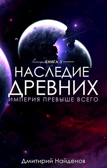Империя превыше всего - Дмитрий Найдёнов Лучшие аудиокниги онлайн слушать бесплатно➝ Без остановки, полными циклами! ☆Более 100000 новых книг☆ ➝ Присоединяйтесь ✔️ audioknigi-onlain.com