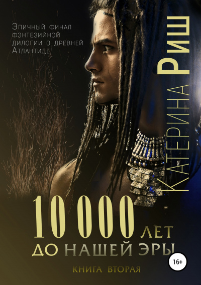 10000 лет до нашей эры. Книга 2 - Катерина Риш Лучшие аудиокниги онлайн слушать бесплатно➝ Без остановки, полными циклами! ☆Более 100000 новых книг☆ ➝ Присоединяйтесь ✔️ audioknigi-onlain.com