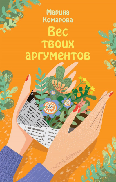Вес твоих аргументов - Марина Комарова Лучшие аудиокниги онлайн слушать бесплатно➝ Без остановки, полными циклами! ☆Более 100000 новых книг☆ ➝ Присоединяйтесь ✔️ audioknigi-onlain.com