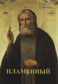 Пламенный - Павел Тужилкин Лучшие аудиокниги онлайн слушать бесплатно➝ Без остановки, полными циклами! ☆Более 100000 новых книг☆ ➝ Присоединяйтесь ✔️ audioknigi-onlain.com