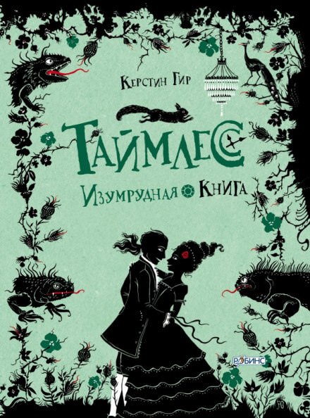 Изумрудная книга - Керстин Гир Лучшие аудиокниги онлайн слушать бесплатно➝ Без остановки, полными циклами! ☆Более 100000 новых книг☆ ➝ Присоединяйтесь ✔️ audioknigi-onlain.com