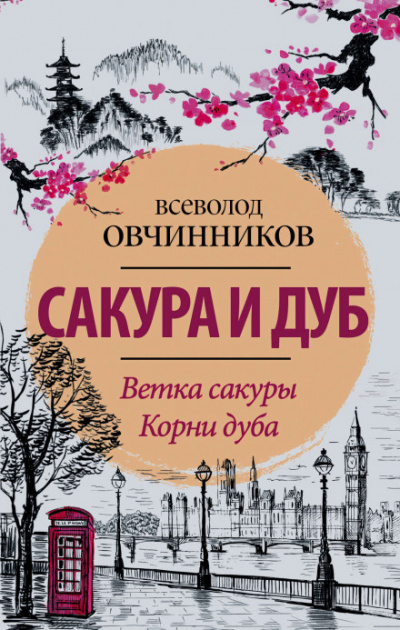 Корни дуба: Впечатления и размышления об Англии и англичанах - Всеволод Овчинников Лучшие аудиокниги онлайн слушать бесплатно➝ Без остановки, полными циклами! ☆Более 100000 новых книг☆ ➝ Присоединяйтесь ✔️ audioknigi-onlain.com