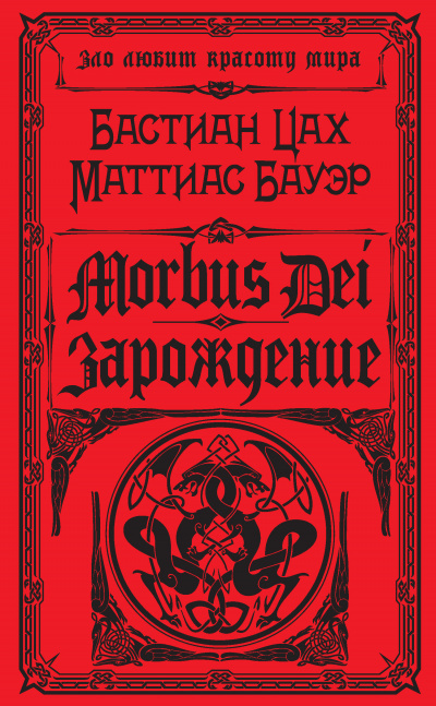 Morbus Dei. Зарождение - Бастиан Цах, Маттиас Бауэр Лучшие аудиокниги онлайн слушать бесплатно➝ Без остановки, полными циклами! ☆Более 100000 новых книг☆ ➝ Присоединяйтесь ✔️ audioknigi-onlain.com