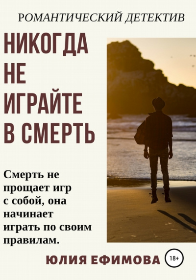 Никогда не играйте в смерть - Юлия Ефимова Лучшие аудиокниги онлайн слушать бесплатно➝ Без остановки, полными циклами! ☆Более 100000 новых книг☆ ➝ Присоединяйтесь ✔️ audioknigi-onlain.com