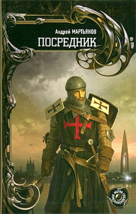 Посредник - Андрей Мартьянов Лучшие аудиокниги онлайн слушать бесплатно➝ Без остановки, полными циклами! ☆Более 100000 новых книг☆ ➝ Присоединяйтесь ✔️ audioknigi-onlain.com