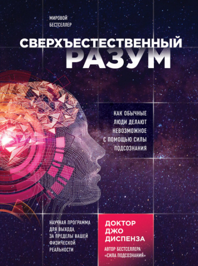 Сверхъестественный разум. Как обычные люди делают невозможное с помощью силы подсознания - Джо Диспенза Лучшие аудиокниги онлайн слушать бесплатно➝ Без остановки, полными циклами! ☆Более 100000 новых книг☆ ➝ Присоединяйтесь ✔️ audioknigi-onlain.com