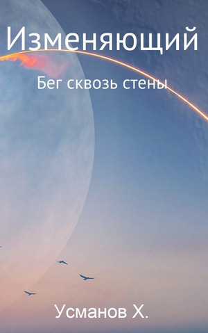 Изменяющий. Бег сквозь стены - Хайдарали Усманов (3) Лучшие аудиокниги онлайн слушать бесплатно➝ Без остановки, полными циклами! ☆Более 100000 новых книг☆ ➝ Присоединяйтесь ✔️ audioknigi-onlain.com