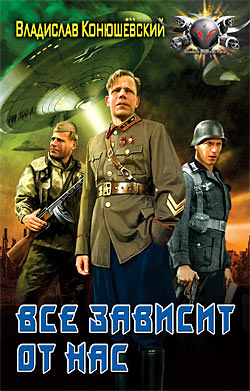 Всё зависит от нас - Владислав Конюшевский Лучшие аудиокниги онлайн слушать бесплатно➝ Без остановки, полными циклами! ☆Более 100000 новых книг☆ ➝ Присоединяйтесь ✔️ audioknigi-onlain.com