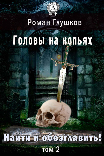 Головы на копьях - Роман Глушков Лучшие аудиокниги онлайн слушать бесплатно➝ Без остановки, полными циклами! ☆Более 100000 новых книг☆ ➝ Присоединяйтесь ✔️ audioknigi-onlain.com
