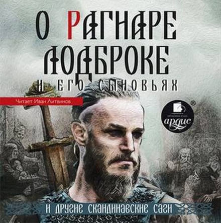 О Рагнаре Лодброке и его сыновьях и другие скандинавские саги Лучшие аудиокниги онлайн слушать бесплатно➝ Без остановки, полными циклами! ☆Более 100000 новых книг☆ ➝ Присоединяйтесь ✔️ audioknigi-onlain.com