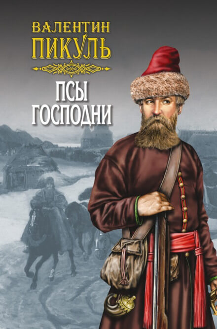 Псы господни - Валентин Пикуль Лучшие аудиокниги онлайн слушать бесплатно➝ Без остановки, полными циклами! ☆Более 100000 новых книг☆ ➝ Присоединяйтесь ✔️ audioknigi-onlain.com