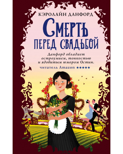 Смерть перед свадьбой - Кэролайн Данфорд Лучшие аудиокниги онлайн слушать бесплатно➝ Без остановки, полными циклами! ☆Более 100000 новых книг☆ ➝ Присоединяйтесь ✔️ audioknigi-onlain.com