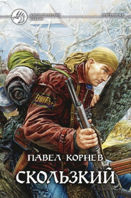 Приграничье. Скользкий - Павел Корнев Лучшие аудиокниги онлайн слушать бесплатно➝ Без остановки, полными циклами! ☆Более 100000 новых книг☆ ➝ Присоединяйтесь ✔️ audioknigi-onlain.com