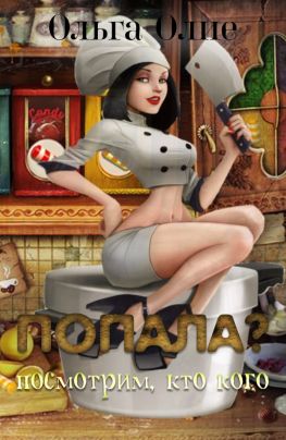 Попала, Посмотрим кто кого - Ольга Олие Лучшие аудиокниги онлайн слушать бесплатно➝ Без остановки, полными циклами! ☆Более 100000 новых книг☆ ➝ Присоединяйтесь ✔️ audioknigi-onlain.com