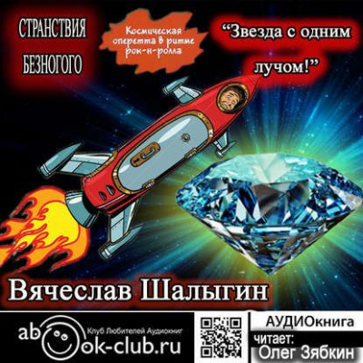 Звезда с одним лучом - Вячеслав Шалыгин Лучшие аудиокниги онлайн слушать бесплатно➝ Без остановки, полными циклами! ☆Более 100000 новых книг☆ ➝ Присоединяйтесь ✔️ audioknigi-onlain.com