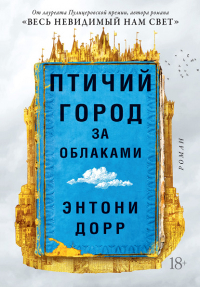 Птичий город за облаками - Энтони Дорр Лучшие аудиокниги онлайн слушать бесплатно➝ Без остановки, полными циклами! ☆Более 100000 новых книг☆ ➝ Присоединяйтесь ✔️ audioknigi-onlain.com