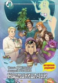 Космоолухи. Космобиолухи - Ольга Громыко (книга 1) Лучшие аудиокниги онлайн слушать бесплатно➝ Без остановки, полными циклами! ☆Более 100000 новых книг☆ ➝ Присоединяйтесь ✔️ audioknigi-onlain.com