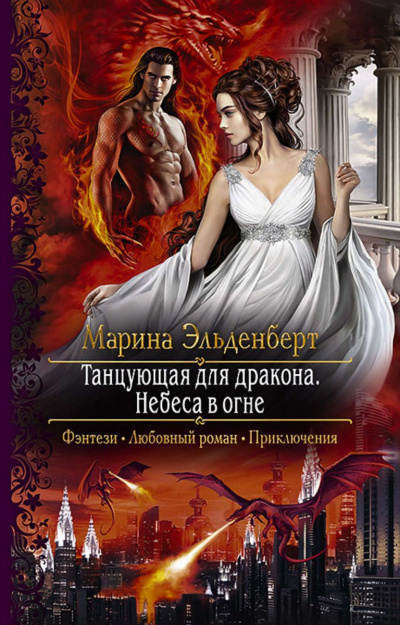Небеса в огне - Марина Эльденберт Лучшие аудиокниги онлайн слушать бесплатно➝ Без остановки, полными циклами! ☆Более 100000 новых книг☆ ➝ Присоединяйтесь ✔️ audioknigi-onlain.com