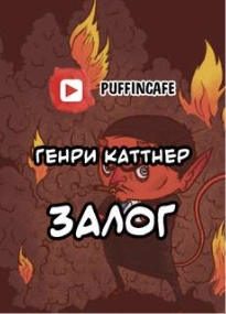Сим удостоверяется - Генри Каттнер » Лучшие аудиокниги онлайн слушать бесплатно➝ Без остановки, полными циклами! ☆Более 100000 новых книг☆ ➝ Присоединяйтесь ✔️ audioknigi-onlain.com