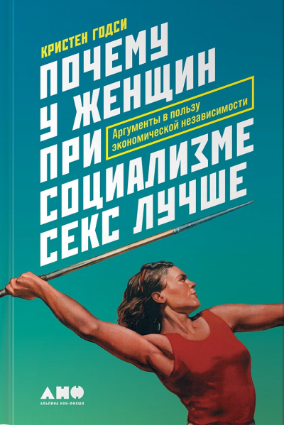 Почему у женщин при социализме секс лучше. Аргументы в пользу экономической независимости - Кристен Годси Лучшие аудиокниги онлайн слушать бесплатно➝ Без остановки, полными циклами! ☆Более 100000 новых книг☆ ➝ Присоединяйтесь ✔️ audioknigi-onlain.com