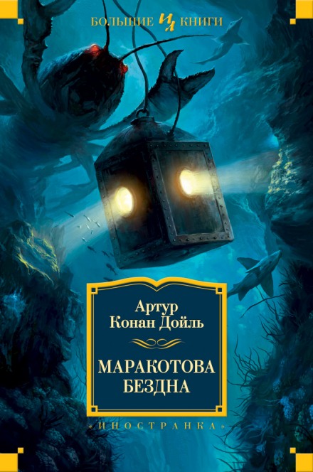 Маракотова бездна - Артур Конан Дойл Лучшие аудиокниги онлайн слушать бесплатно➝ Без остановки, полными циклами! ☆Более 100000 новых книг☆ ➝ Присоединяйтесь ✔️ audioknigi-onlain.com