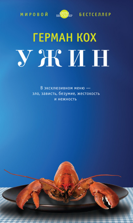 Ужин - Герман Кох Лучшие аудиокниги онлайн слушать бесплатно➝ Без остановки, полными циклами! ☆Более 100000 новых книг☆ ➝ Присоединяйтесь ✔️ audioknigi-onlain.com