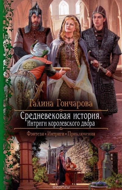 Интриги королевского двора - Галина Гончарова Лучшие аудиокниги онлайн слушать бесплатно➝ Без остановки, полными циклами! ☆Более 100000 новых книг☆ ➝ Присоединяйтесь ✔️ audioknigi-onlain.com