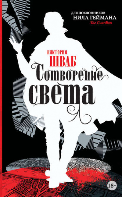Сотворение света - Виктория Шваб Лучшие аудиокниги онлайн слушать бесплатно➝ Без остановки, полными циклами! ☆Более 100000 новых книг☆ ➝ Присоединяйтесь ✔️ audioknigi-onlain.com