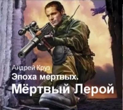 Я еду домой. Мертвый Лерой - Андрей Круз Лучшие аудиокниги онлайн слушать бесплатно➝ Без остановки, полными циклами! ☆Более 100000 новых книг☆ ➝ Присоединяйтесь ✔️ audioknigi-onlain.com