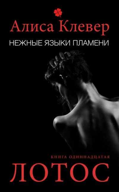 Нежные языки пламени. Лотос - Алиса Клевер Лучшие аудиокниги онлайн слушать бесплатно➝ Без остановки, полными циклами! ☆Более 100000 новых книг☆ ➝ Присоединяйтесь ✔️ audioknigi-onlain.com