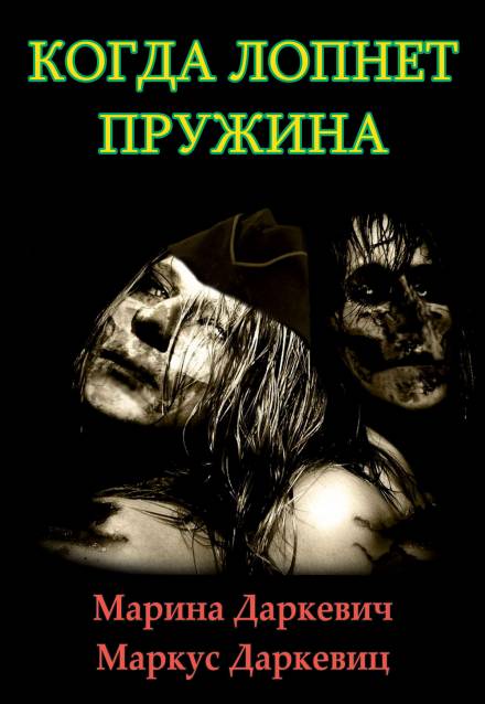 Когда лопнет пружина - Марина Даркевич, Маркус Даркевиц Лучшие аудиокниги онлайн слушать бесплатно➝ Без остановки, полными циклами! ☆Более 100000 новых книг☆ ➝ Присоединяйтесь ✔️ audioknigi-onlain.com
