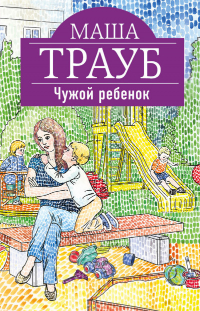 Чужой ребенок - Маша Трауб Лучшие аудиокниги онлайн слушать бесплатно➝ Без остановки, полными циклами! ☆Более 100000 новых книг☆ ➝ Присоединяйтесь ✔️ audioknigi-onlain.com