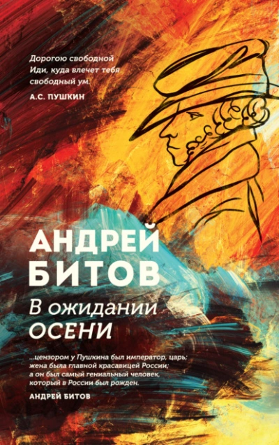 В ожидании осени - Андрей Битов Лучшие аудиокниги онлайн слушать бесплатно➝ Без остановки, полными циклами! ☆Более 100000 новых книг☆ ➝ Присоединяйтесь ✔️ audioknigi-onlain.com