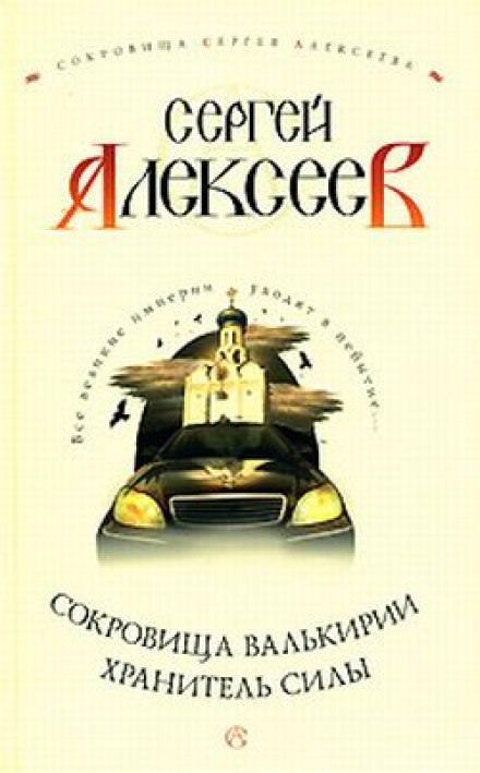 Хранитель Силы - Сергей Алексеев Лучшие аудиокниги онлайн слушать бесплатно➝ Без остановки, полными циклами! ☆Более 100000 новых книг☆ ➝ Присоединяйтесь ✔️ audioknigi-onlain.com