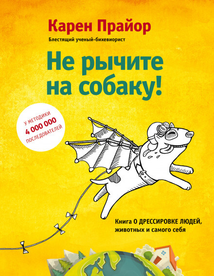 Не рычите на собаку! - Карен Прайор Лучшие аудиокниги онлайн слушать бесплатно➝ Без остановки, полными циклами! ☆Более 100000 новых книг☆ ➝ Присоединяйтесь ✔️ audioknigi-onlain.com