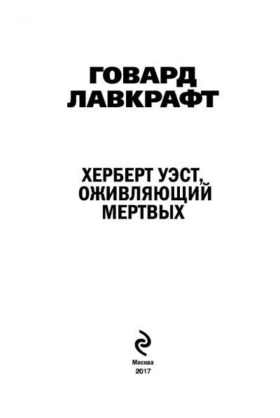 Херберт Уэст, оживляющий мертвых - Говард Лавкрафт Лучшие аудиокниги онлайн слушать бесплатно➝ Без остановки, полными циклами! ☆Более 100000 новых книг☆ ➝ Присоединяйтесь ✔️ audioknigi-onlain.com