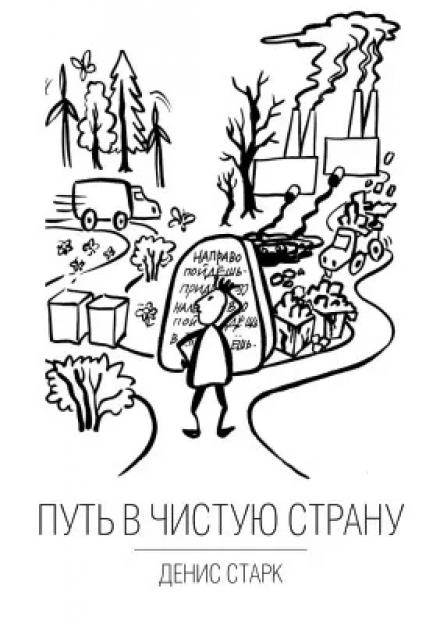 Путь в чистую страну - Денис Старк Лучшие аудиокниги онлайн слушать бесплатно➝ Без остановки, полными циклами! ☆Более 100000 новых книг☆ ➝ Присоединяйтесь ✔️ audioknigi-onlain.com