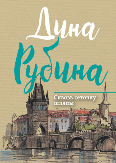 Сквозь сеточку шляпы - Дина Рубина Лучшие аудиокниги онлайн слушать бесплатно➝ Без остановки, полными циклами! ☆Более 100000 новых книг☆ ➝ Присоединяйтесь ✔️ audioknigi-onlain.com