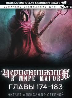 Чернокнижник в мире Магов. Главы 174-183 - Wen Chao Gong (The Plagiarist) Лучшие аудиокниги онлайн слушать бесплатно➝ Без остановки, полными циклами! ☆Более 100000 новых книг☆ ➝ Присоединяйтесь ✔️ audioknigi-onlain.com