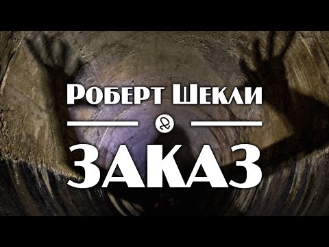 Роберт Шекли "Заказ" (1954) аудиокнига фантастика Лучшие аудиокниги онлайн слушать бесплатно➝ Без остановки, полными циклами! ☆Более 100000 новых книг☆ ➝ Присоединяйтесь ✔️ audioknigi-onlain.com