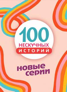 Сто нескучных историй 71-85 Лучшие аудиокниги онлайн слушать бесплатно➝ Без остановки, полными циклами! ☆Более 100000 новых книг☆ ➝ Присоединяйтесь ✔️ audioknigi-onlain.com
