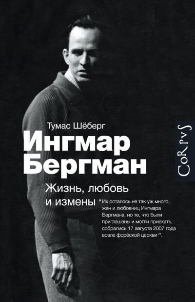 Ингмар Бергман. Жизнь, любовь и измены - Томас Шеберг Лучшие аудиокниги онлайн слушать бесплатно➝ Без остановки, полными циклами! ☆Более 100000 новых книг☆ ➝ Присоединяйтесь ✔️ audioknigi-onlain.com