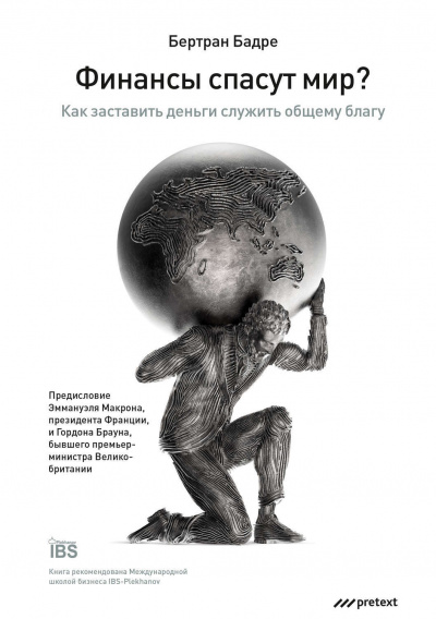 Финансы спасут мир? Как заставить деньги служить общему благу - Бертран Бадре Лучшие аудиокниги онлайн слушать бесплатно➝ Без остановки, полными циклами! ☆Более 100000 новых книг☆ ➝ Присоединяйтесь ✔️ audioknigi-onlain.com