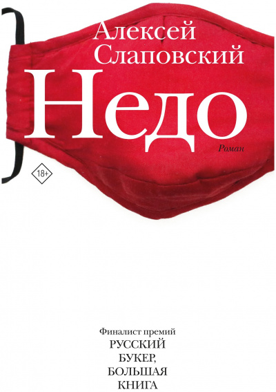 Недо - Алексей Слаповский Лучшие аудиокниги онлайн слушать бесплатно➝ Без остановки, полными циклами! ☆Более 100000 новых книг☆ ➝ Присоединяйтесь ✔️ audioknigi-onlain.com